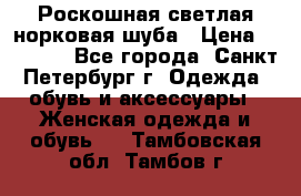 Роскошная светлая норковая шуба › Цена ­ 60 000 - Все города, Санкт-Петербург г. Одежда, обувь и аксессуары » Женская одежда и обувь   . Тамбовская обл.,Тамбов г.